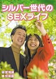 シルバー世代のSEXライフ 愛情編 快楽編