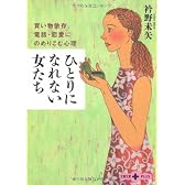 ひとりになれない女たち―買い物依存、電話・恋愛にのめりこむ心理 (文春文庫PLUS)