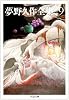 夢野久作全集〈9〉 (ちくま文庫)