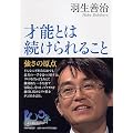 才能は続けられること (100年インタビュー)