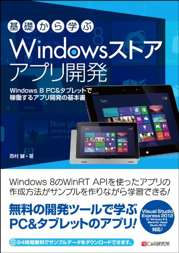 基礎から学ぶ Windowsストアアプリ開発
