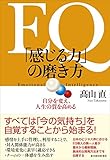 書評 EQ 「感じる力」の磨き方 by sawady51