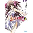えくそしすた！ ４<br>三上 康明著 <br>小学館<br>600円<br>ISBN:9784094512403