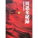 周恩来秘録 下