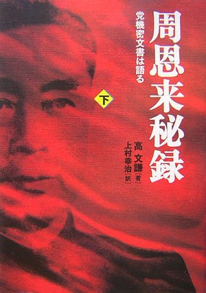 周恩来秘録 下
