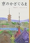 京のかざぐるま (シリーズ本のチカラ)