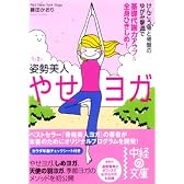 1日2分姿勢美人やせヨガ―けんこう骨と骨盤のゆがみ撃退で基礎代謝力アップ&全身ひきしめ! (中経の文庫 ふ 4-1)