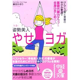 1日2分姿勢美人やせヨガ―けんこう骨と骨盤のゆがみ撃退で基礎代謝力アップ&全身ひきしめ! (中経の文庫 ふ 4-1)