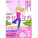 1日2分姿勢美人やせヨガ―けんこう骨と骨盤のゆがみ撃退で基礎代謝力アップ&全身ひきしめ! (中経の文庫 ふ 4-1)