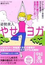 1日2分姿勢美人やせヨガ―けんこう骨と骨盤のゆがみ撃退で基礎代謝力アップ&全身ひきしめ! (中経の文庫 ふ 4-1)