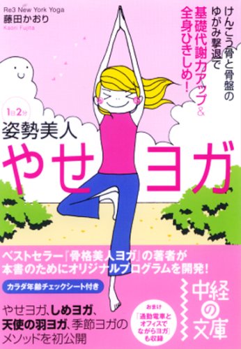 1日2分姿勢美人やせヨガ―けんこう骨と骨盤のゆがみ撃退で基礎代謝力アップ&全身ひきしめ! (中経の文庫 ふ 4-1)