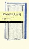 15歳の東京大空襲 (ちくまプリマー新書)