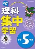 くもんの理科集中学習小学5年生