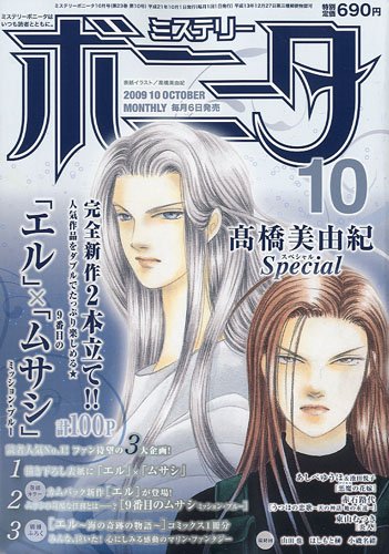 ミステリーボニータ 2009年 10月号 [雑誌]