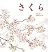 さくら (かがくのとも絵本)