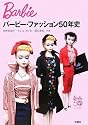 バービー・ファッション50年史