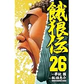 餓狼伝 26 (少年チャンピオン・コミックス)