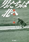 旅本。三田北方作戦はオマケの要素で、メインは自転車での旅。そこに、少年の成長と男の友情が絡む。圧巻は、宮城から岩手への山越え。桐沢と尾形の掛け合い的なテンポが心地良い。