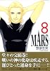 MARS　―マース―（8）　＜完＞ (講談社漫画文庫 そ 3-12)
