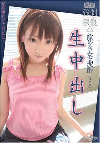 悪質強制猥褻!飲めない女を泥酔生中出し 完全版 [DVD]