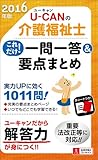 2016年版 U-CANの介護福祉士 これだけ！一問一答＆要点まとめ (ユーキャンの資格試験シリーズ)