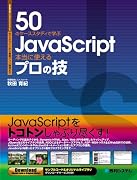 50のケーススタディで学ぶJavaScript本当に使えるプ―Webデザインから業務アプリ開発まで