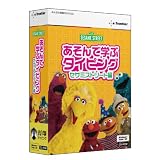 あそんで学ぶタイピング セサミストリート編