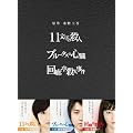 ����F����\�� 3��i DVD-BOX �u11�����̎E�l�v�u�u���[�^�X�̐S���v�u��L���E�l�����v