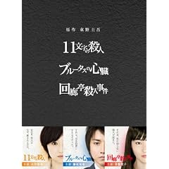 原作:東野圭吾 3作品 DVD-BOX 「11文字の殺人」「ブルータスの心臓」「回廊亭殺人事件」
