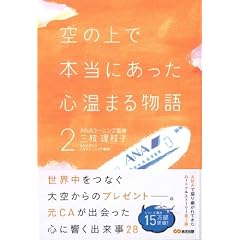 空の上で本当にあった心温まる物語2