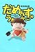 ���߂񂸁E����~��~ 19 (SPA COMICS)