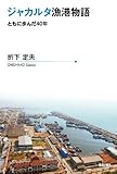 書評 ジャカルタ漁港物語 (ともに歩んだ40年) by Tetsu Okamoto