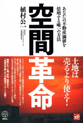 Cover image : 空間革命――あなたの不動産価値を倍増する唯一の方法 (講談社BIZ)
