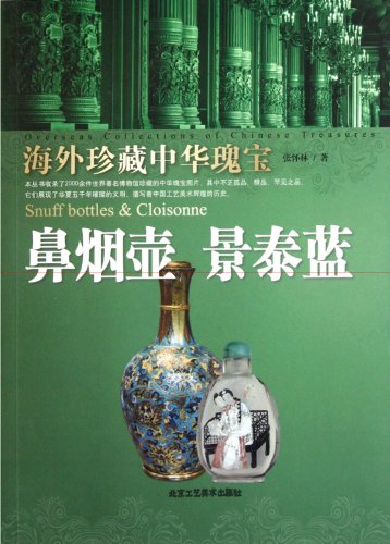 Snuff bottles, cloisonn - Overseas collection of Chinese treasures (Chinese Edition)