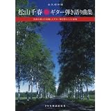 永久保存版 松山千春/ギター弾き語り曲集 名曲の数々を収載したギター弾き語りベスト曲集