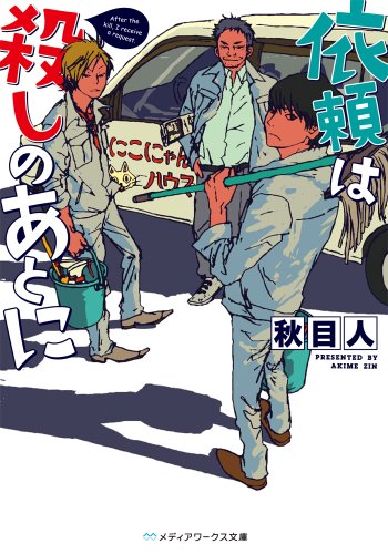 依頼は殺しのあとに (メディアワークス文庫)