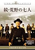 続・荒野の七人 [スタジオ・クラシック・シリシーズ] [DVD]