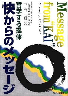 快からのメッセージ―哲学する操体
