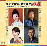 キングDVDカラオケHit4 女・・・さすらい/冬の旅人/月の宿/港哀歌 小金沢昇司