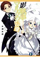 影執事マルクの彷徨