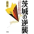 茨城の逆襲 (笑う地域活性化本)