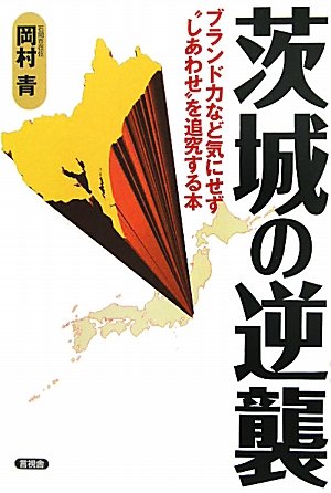 茨城の逆襲 (笑う地域活性化本)