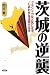 茨城の逆襲 (笑う地域活性化本)