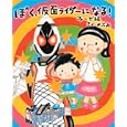 ぼく、仮面ライダーになる！ フォーゼ編<br>のぶみさく　 <br>1155円<br>ISBN:9784061324862　