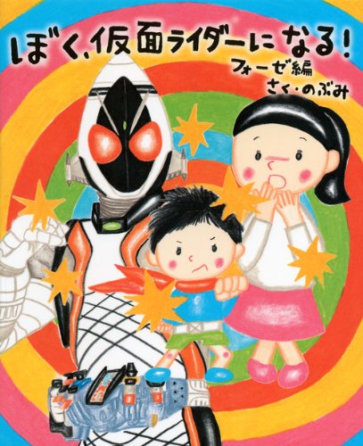 ぼく、仮面ライダーになる！　フォーゼ編 (講談社の創作絵本)