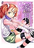 ドラマチック・ドラマー遊月 (一迅社文庫)