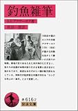 釣魚雑筆 (岩波文庫)