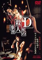 D坂の殺人事件 [DVD]