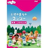 NHKDVD　みいつけた！いすのまちのコッシー　ああ　こわれいす
