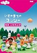 NHKDVD�@�݂������I�����̂܂��̃R�b�V�[�@�����@����ꂢ��